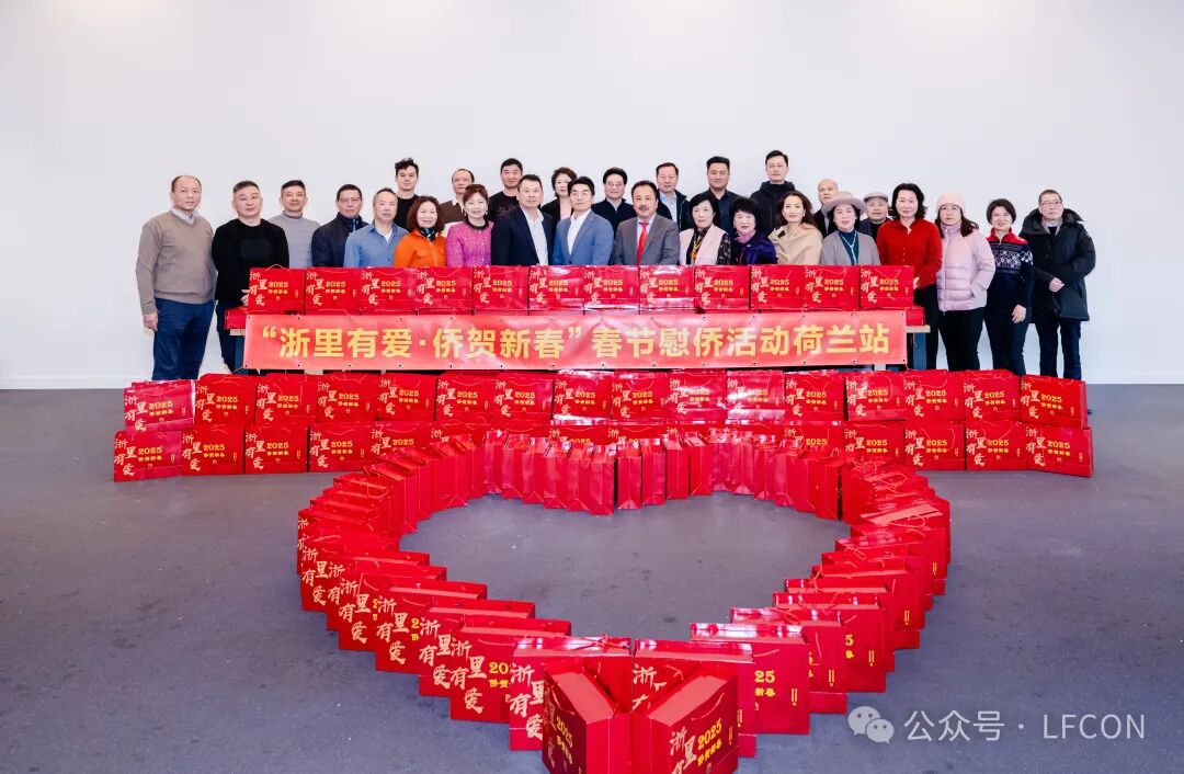 The 2025 ‘Zhe Li You Ai · Overseas Chinese Celebrate the Spring Festival’ Dutch Leg and all its sub-venue activities have come to a successful conclusion.