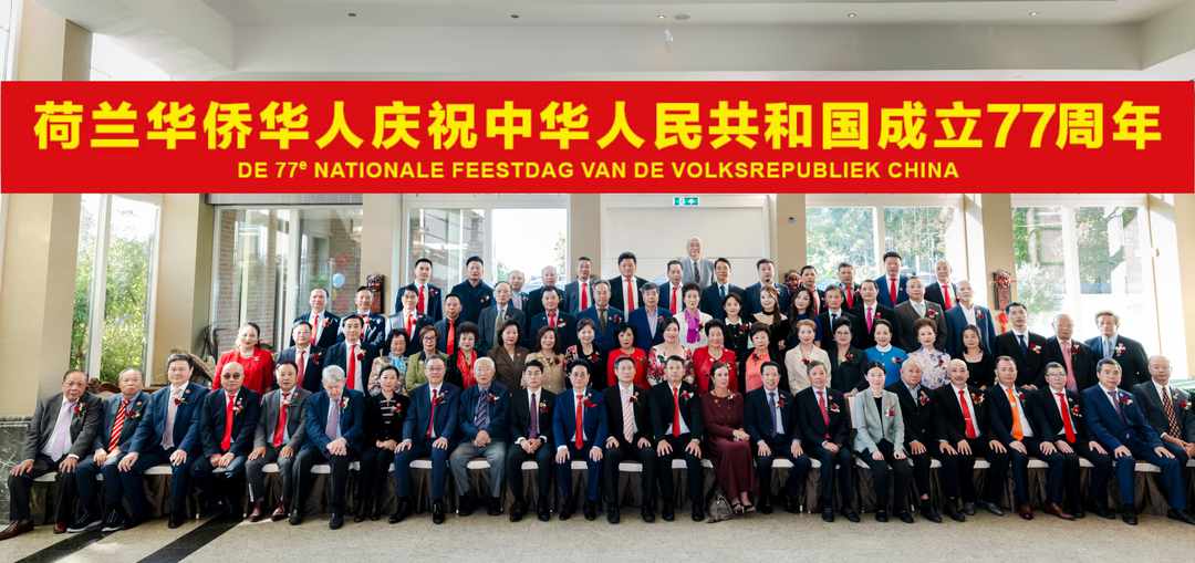 China in ons hart, samen de verjaardag vieren — De Chinese gemeenschap in Nederland viert warm de 77e verjaardag van de oprichting van de Volksrepubliek China